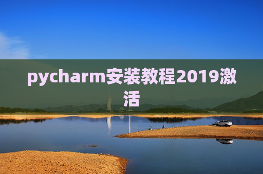 pycharm安装教程2019激活